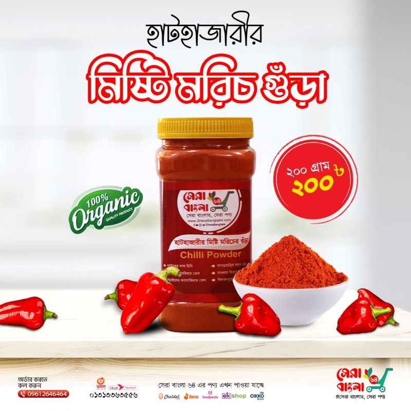Chili Powder (Sweet) - 200 gm - (Hathazari)